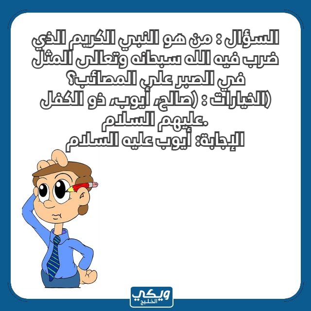 اسئلة للاطفال مع الخيارات بالصور