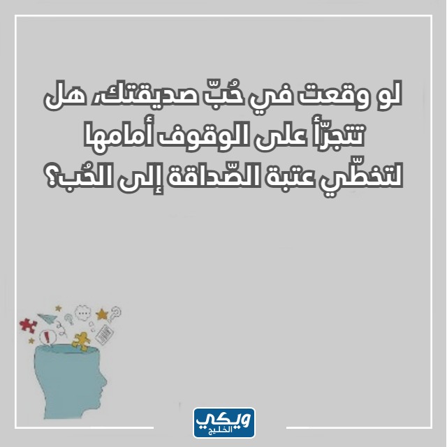 صور اسئلة صراحة صعبة