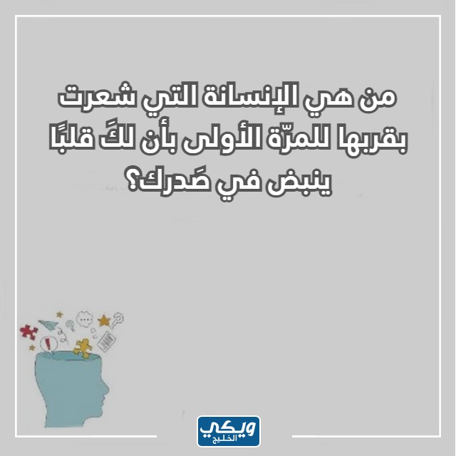 صور اسئلة صراحة صعبة