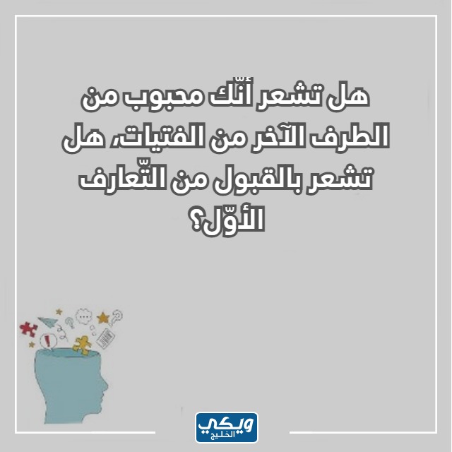 صور اسئلة صراحة صعبة