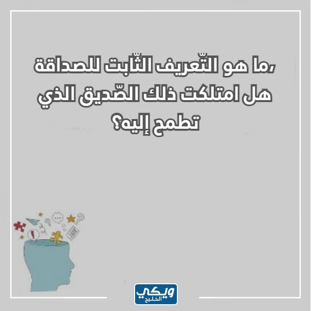 اسئلة صراحة وجرأة صعبة