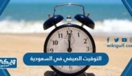 التوقيت الصيفي في السعودية 1445 / 2024