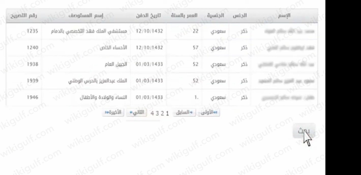 طريقة  استعلام  وفيات المدينة بالاسم