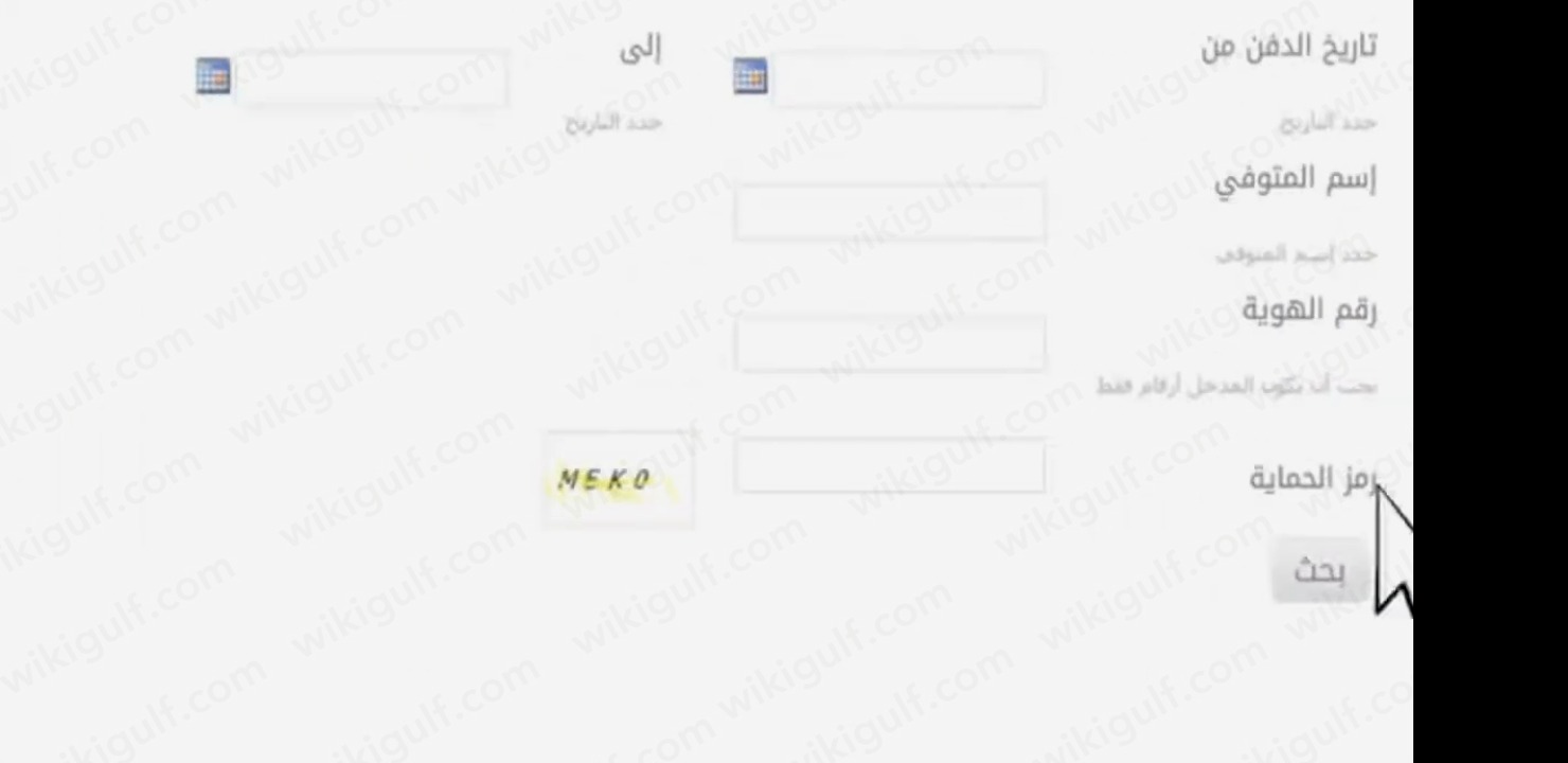 طريقة  استعلام  وفيات المدينة بالاسم