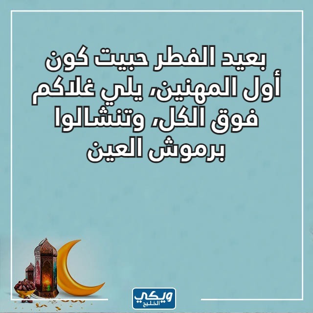 بطاقة معايدة عيد الفطر