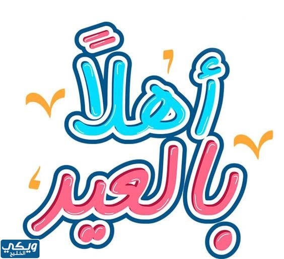 أجمل صور ثيمات عيد الفطر جاهزه للطباعه 2023