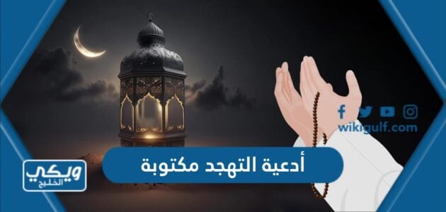 أدعية التهجد مكتوبة