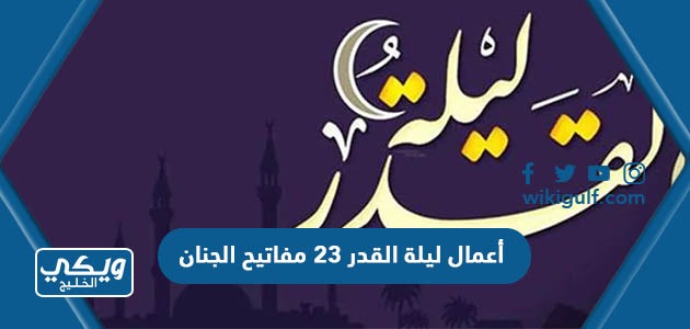 أعمال ليلة القدر 23 مفاتيح الجنان