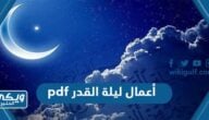 أعمال ليلة القدر pdf كاملة 2024