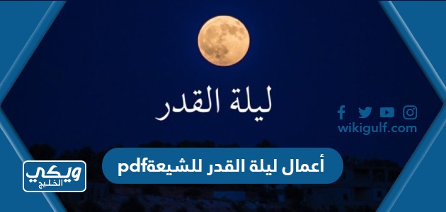 أعمال ليلة القدر للشيعة pdf