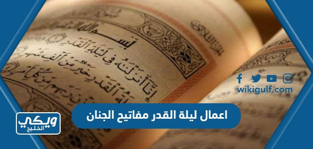 أعمال ليلة القدر مفاتيح الجنان