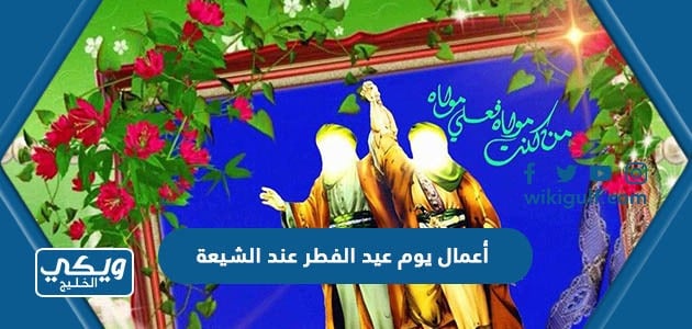 أعمال يوم عيد الفطر عند الشيعة