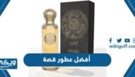 أفضل عطور قصة 2024 للرجال والنساء