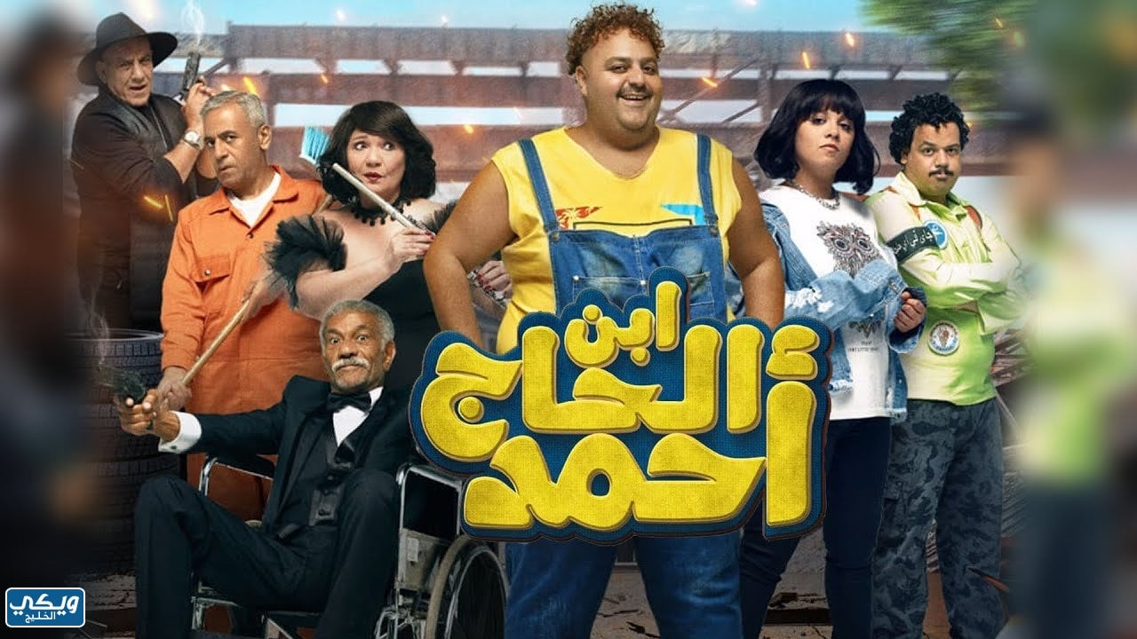 أين يعرض فيلم ابن الحاج احمد