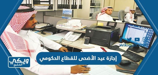 إجازة عيد الأضحى للقطاع الحكومي