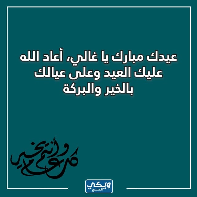 اذا احد قالي عيدك مبارك وش اقول