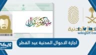 اجازة الاحوال المدنية عيد الفطر 1444 / 2023