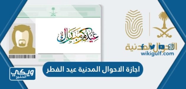 اجازة الاحوال المدنية عيد الفطر