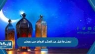 اجمل ما قيل عن العشر الاواخر من رمضان 2024