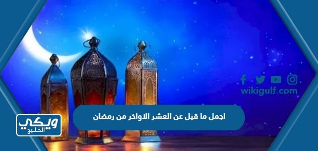 اجمل ما قيل عن العشر الاواخر من رمضان