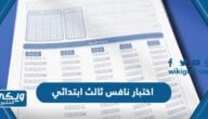 جدول مواعيد اختبار نافس ثالث ابتدائي 1445 / 2024