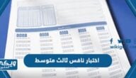 مواعيد اختبار نافس ثالث متوسط 1444 / 2023