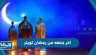 اخر جمعه من رمضان تويتر 2024 / 1445