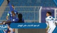 متى كان اخر فوز للشباب على الهلال