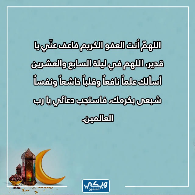 ادعية ليلة 27 رمضان بالصور