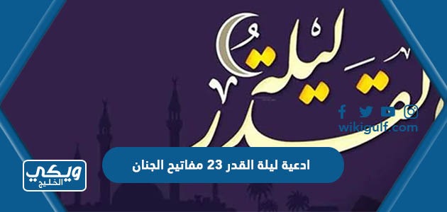 ادعية ليلة القدر 23 مفاتيح الجنان