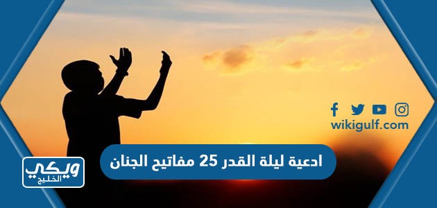 ادعية ليلة القدر 25 مفاتيح الجنان