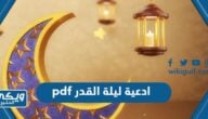 ادعية ليلة القدر pdf مكتوبة كاملة