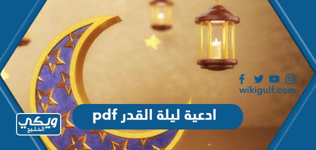 ادعية ليلة القدر pdf