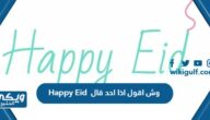 اذا احد قال Happy Eid وش اقول