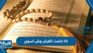 اذا ختمت القران وش اسوي