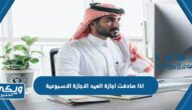 اذا صادفت اجازة العيد الاجازة الاسبوعية في القانون السعودي