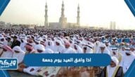 اذا وافق العيد يوم الجمعة في القانون السعودي