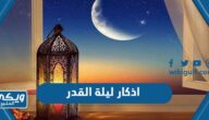 اذكار ليلة القدر واجمل التسابيح والادعية 2024