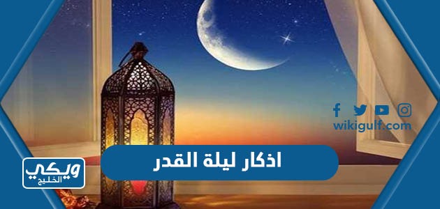 اذكار ليلة القدر