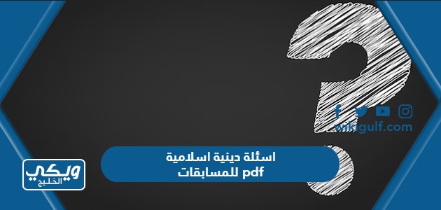 اسئلة دينية اسلامية للمسابقات pdf