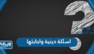 اسئلة دينية واجابتها مع الخيارات “اقوى 500 سؤال وجواب ديني”