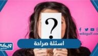 اسئلة صراحة وجرأة 2025 محرجة وقوية “+1000 سؤال صراحة للجريئن فقط”