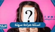 اسئلة صراحة سهلة لكن اجوبتها صعبة 2025 “+500 سؤال صراحة سهل”