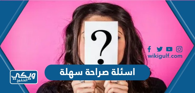 اسئلة صراحة سهلة