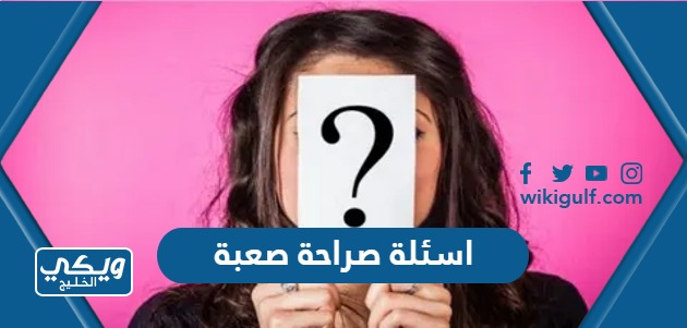 اسئلة صراحة صعبة