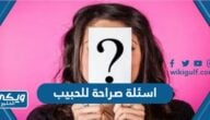 اسئلة صراحة وجرأة للحبيب والحبيبة 2025 محرجة جدا “+1000 سؤال صراحة للحبيب”