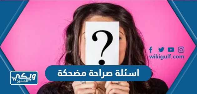 اسئلة صراحة مضحكة 