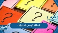 اسئلة كرسي الاعتراف 2025 محرجة قوية “+1000 اسئلة كرسي الاعتراف للجريئين فقط”