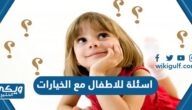 اسئلة للاطفال مع الخيارات مع الاجوبة 2025