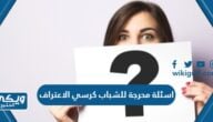 +100 اسئلة محرجة للشباب كرسي الاعتراف 2025